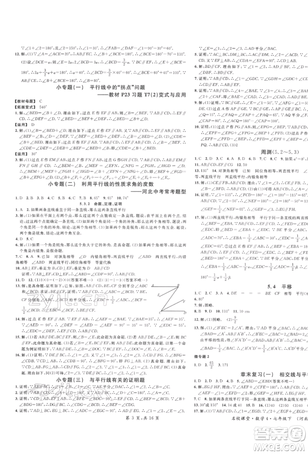 安徽師范大學(xué)出版社2022名校課堂七年級數(shù)學(xué)下冊人教版河北專版參考答案