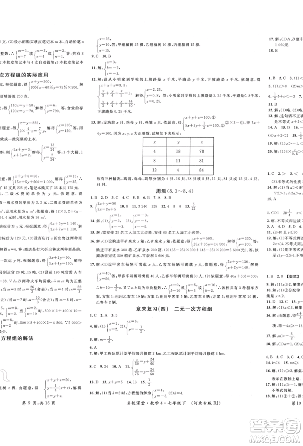 安徽師范大學(xué)出版社2022名校課堂七年級數(shù)學(xué)下冊人教版河北專版參考答案