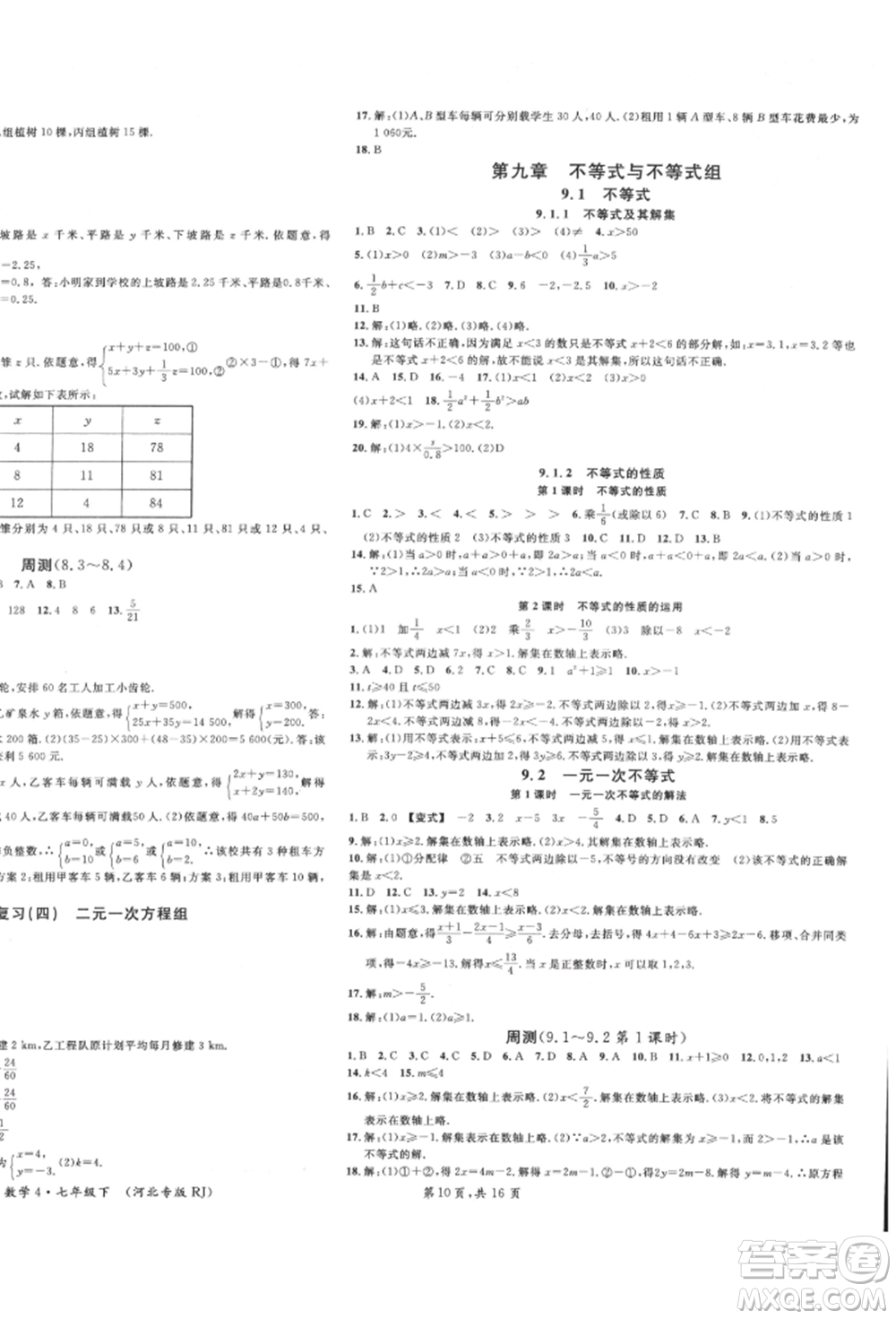 安徽師范大學(xué)出版社2022名校課堂七年級數(shù)學(xué)下冊人教版河北專版參考答案