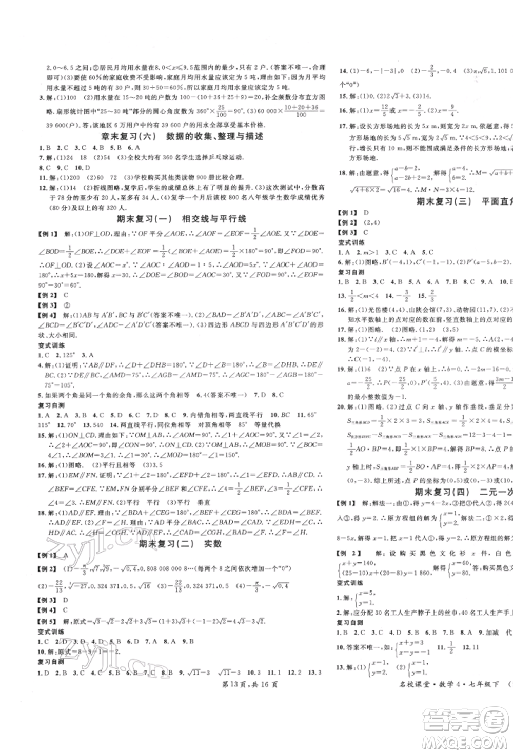 安徽師范大學(xué)出版社2022名校課堂七年級數(shù)學(xué)下冊人教版河北專版參考答案