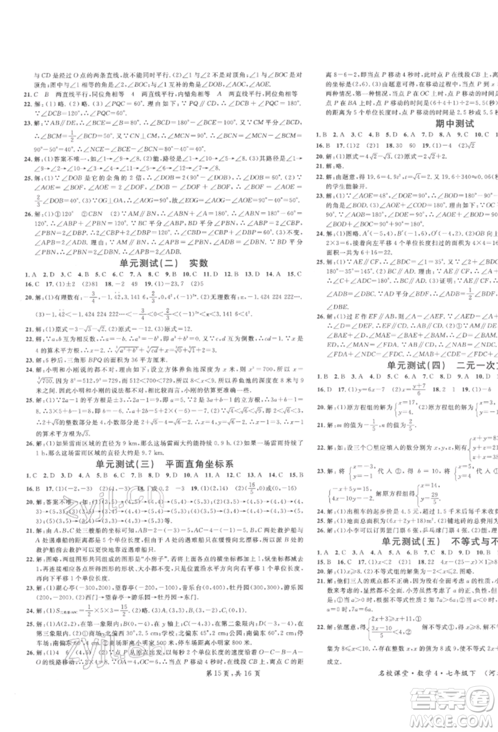 安徽師范大學(xué)出版社2022名校課堂七年級數(shù)學(xué)下冊人教版河北專版參考答案