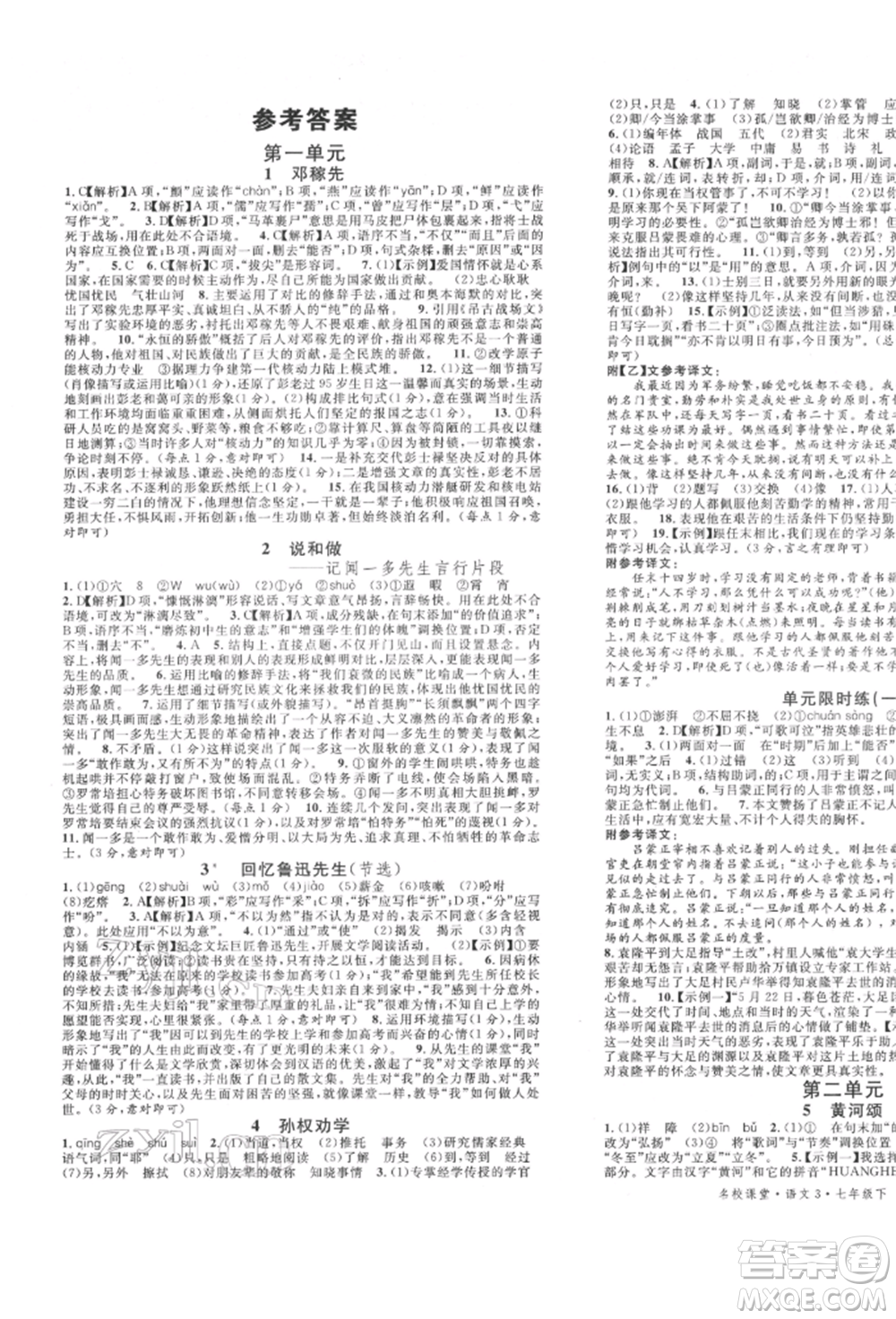 安徽師范大學出版社2022名校課堂晨讀手冊七年級語文下冊人教版河北專版參考答案