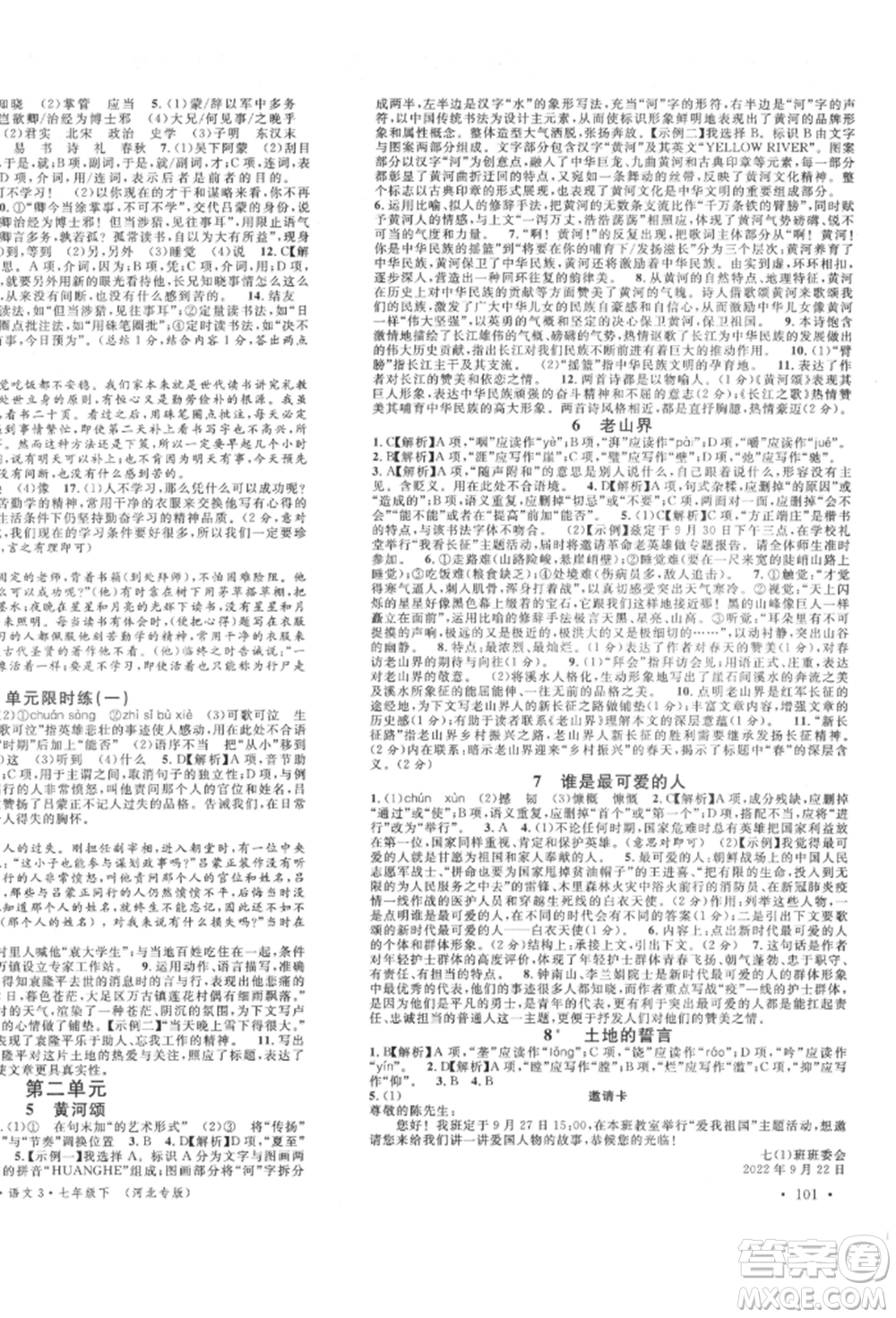 安徽師范大學出版社2022名校課堂晨讀手冊七年級語文下冊人教版河北專版參考答案