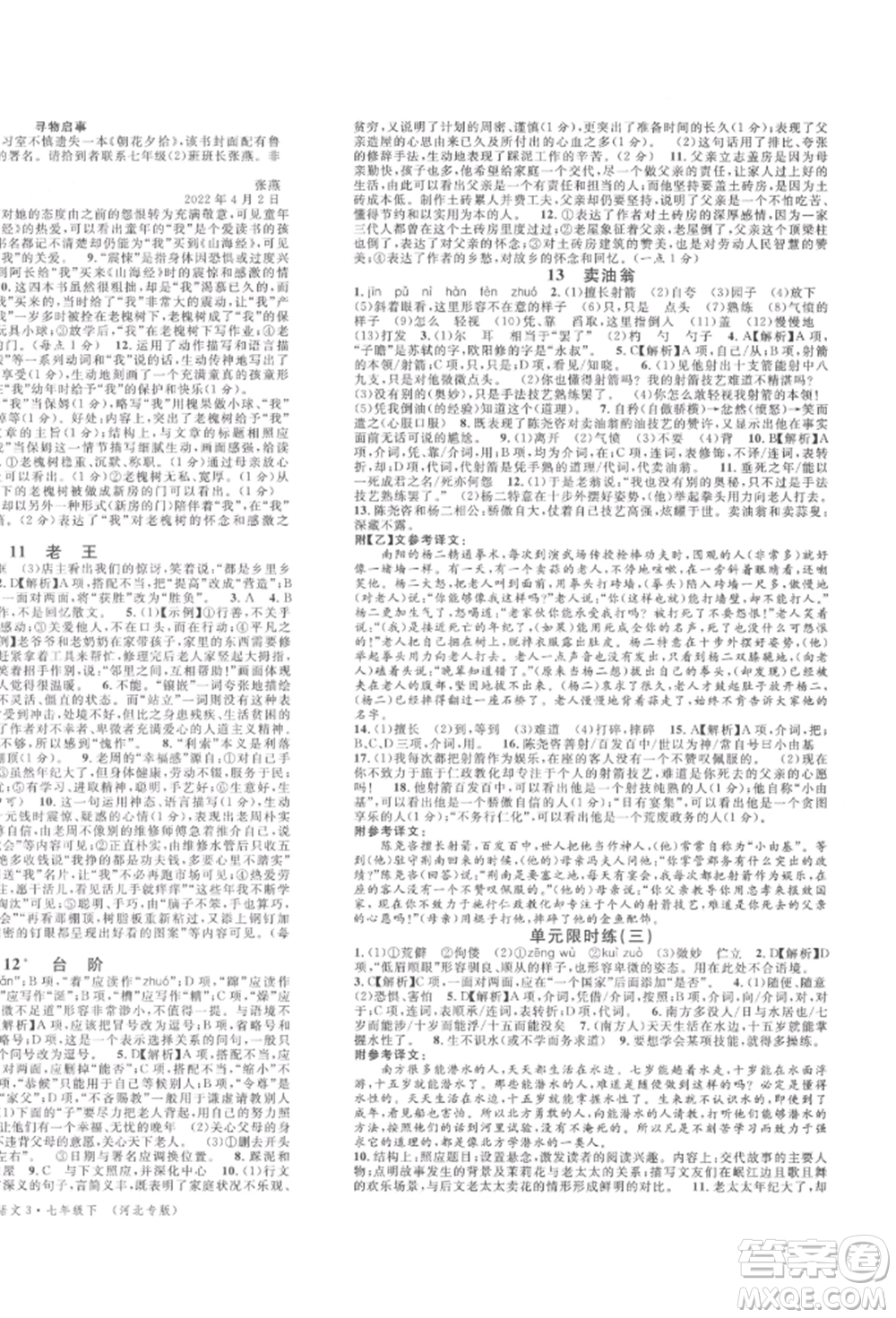 安徽師范大學出版社2022名校課堂晨讀手冊七年級語文下冊人教版河北專版參考答案