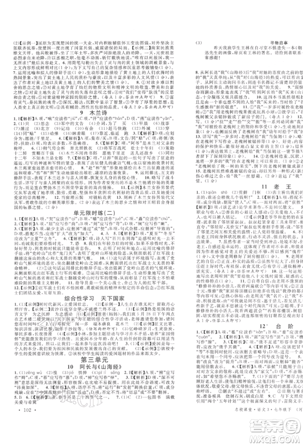 安徽師范大學出版社2022名校課堂晨讀手冊七年級語文下冊人教版河北專版參考答案