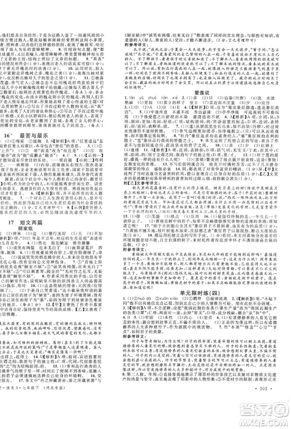 安徽師范大學出版社2022名校課堂晨讀手冊七年級語文下冊人教版河北專版參考答案