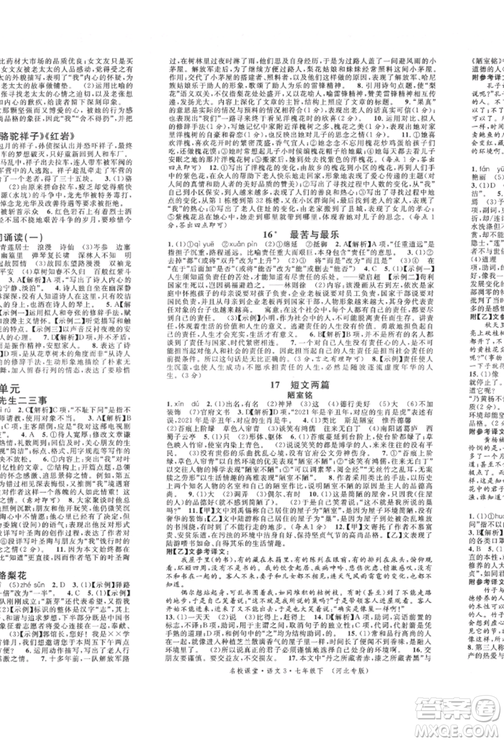 安徽師范大學出版社2022名校課堂晨讀手冊七年級語文下冊人教版河北專版參考答案