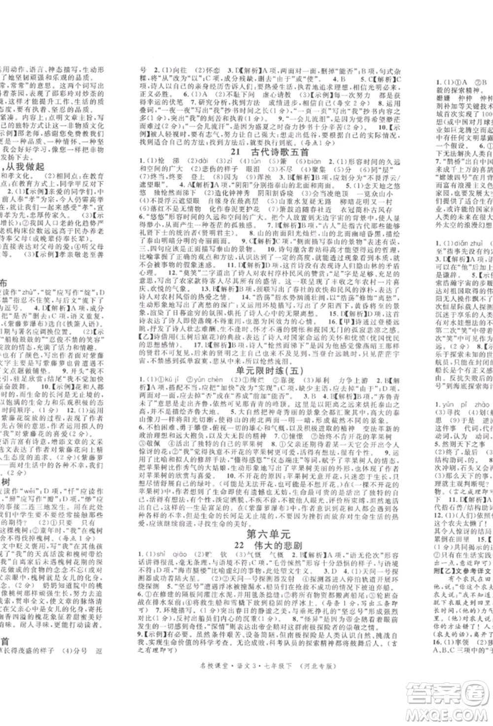 安徽師范大學出版社2022名校課堂晨讀手冊七年級語文下冊人教版河北專版參考答案