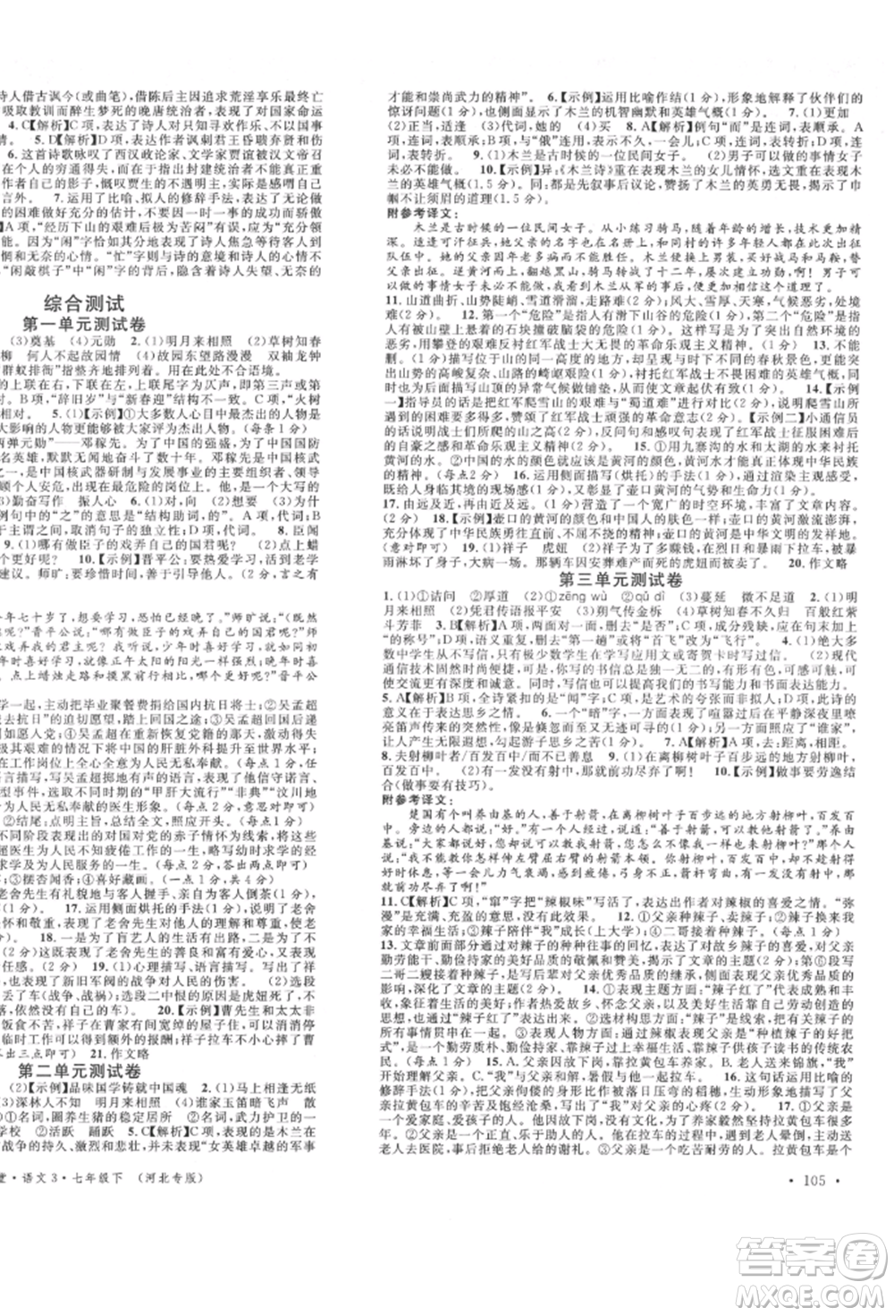 安徽師范大學出版社2022名校課堂晨讀手冊七年級語文下冊人教版河北專版參考答案