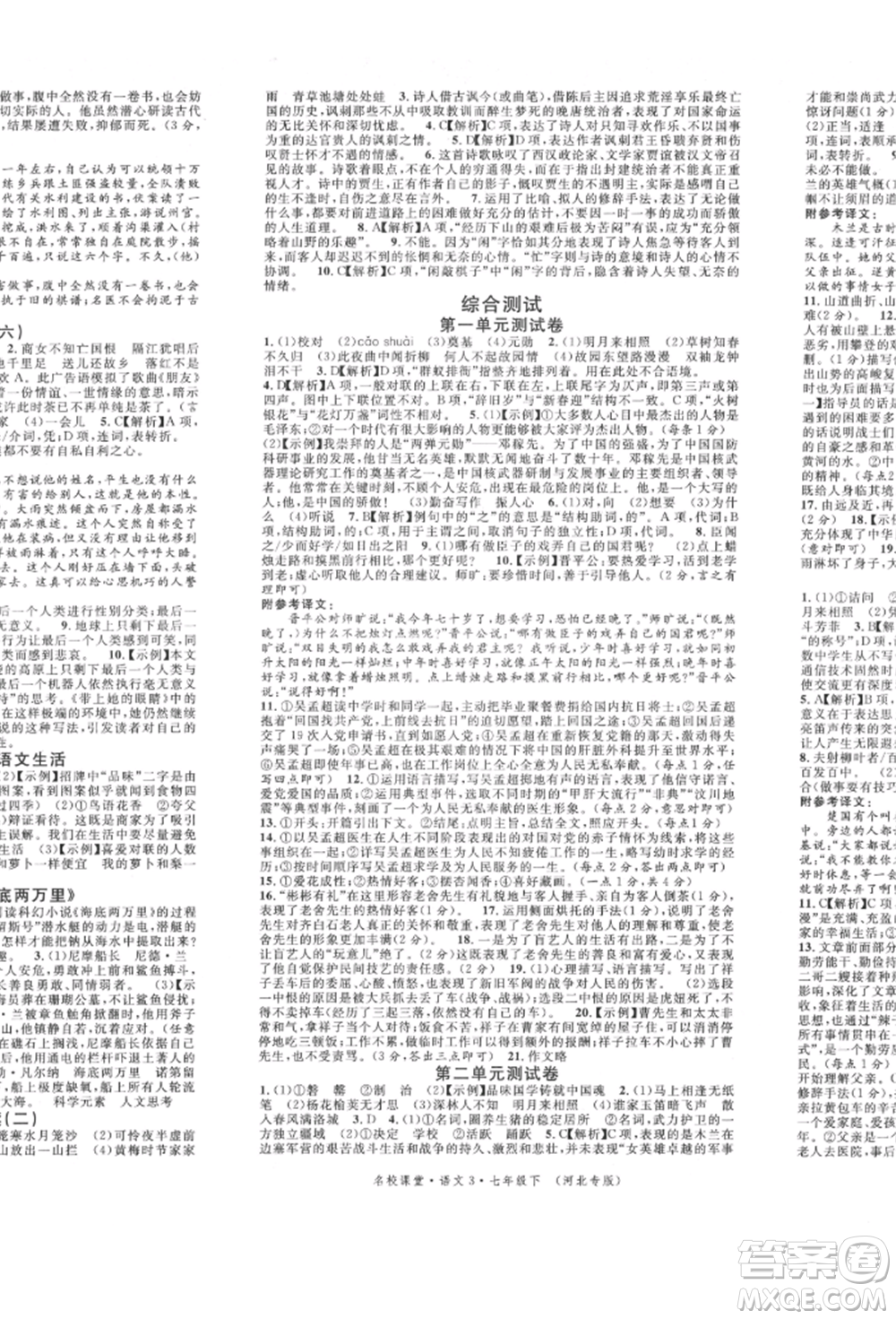 安徽師范大學出版社2022名校課堂晨讀手冊七年級語文下冊人教版河北專版參考答案