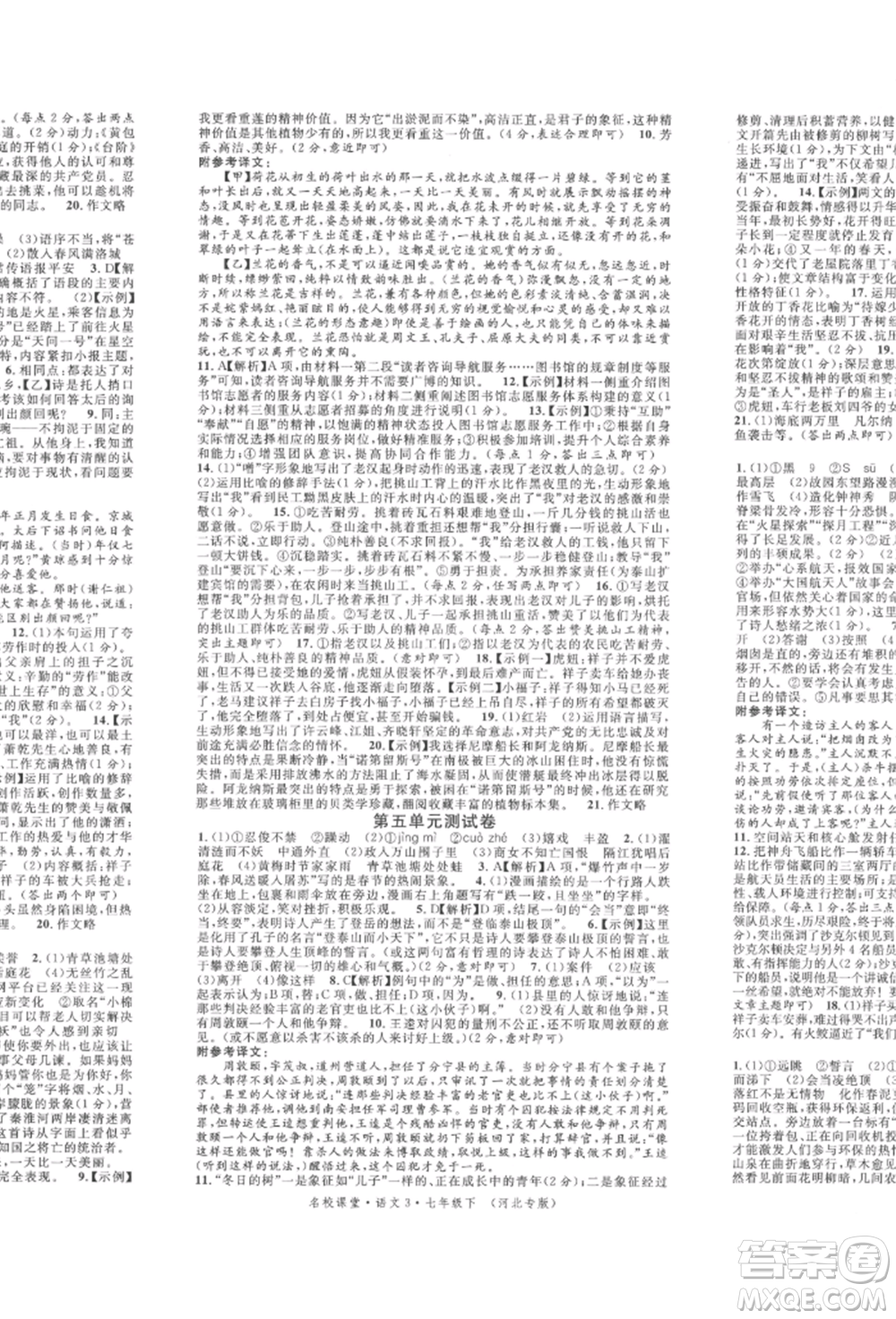 安徽師范大學出版社2022名校課堂晨讀手冊七年級語文下冊人教版河北專版參考答案