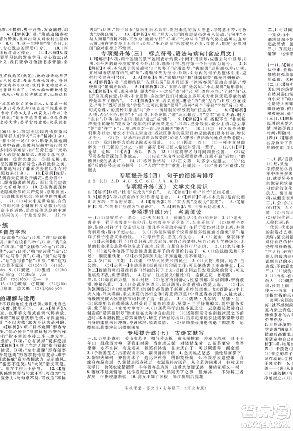 安徽師范大學出版社2022名校課堂晨讀手冊七年級語文下冊人教版河北專版參考答案