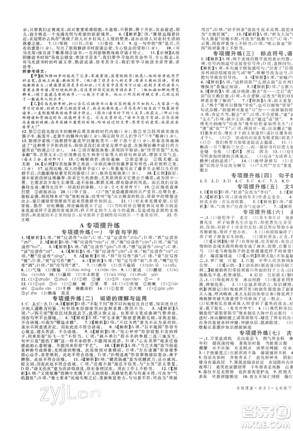 安徽師范大學出版社2022名校課堂晨讀手冊七年級語文下冊人教版河北專版參考答案