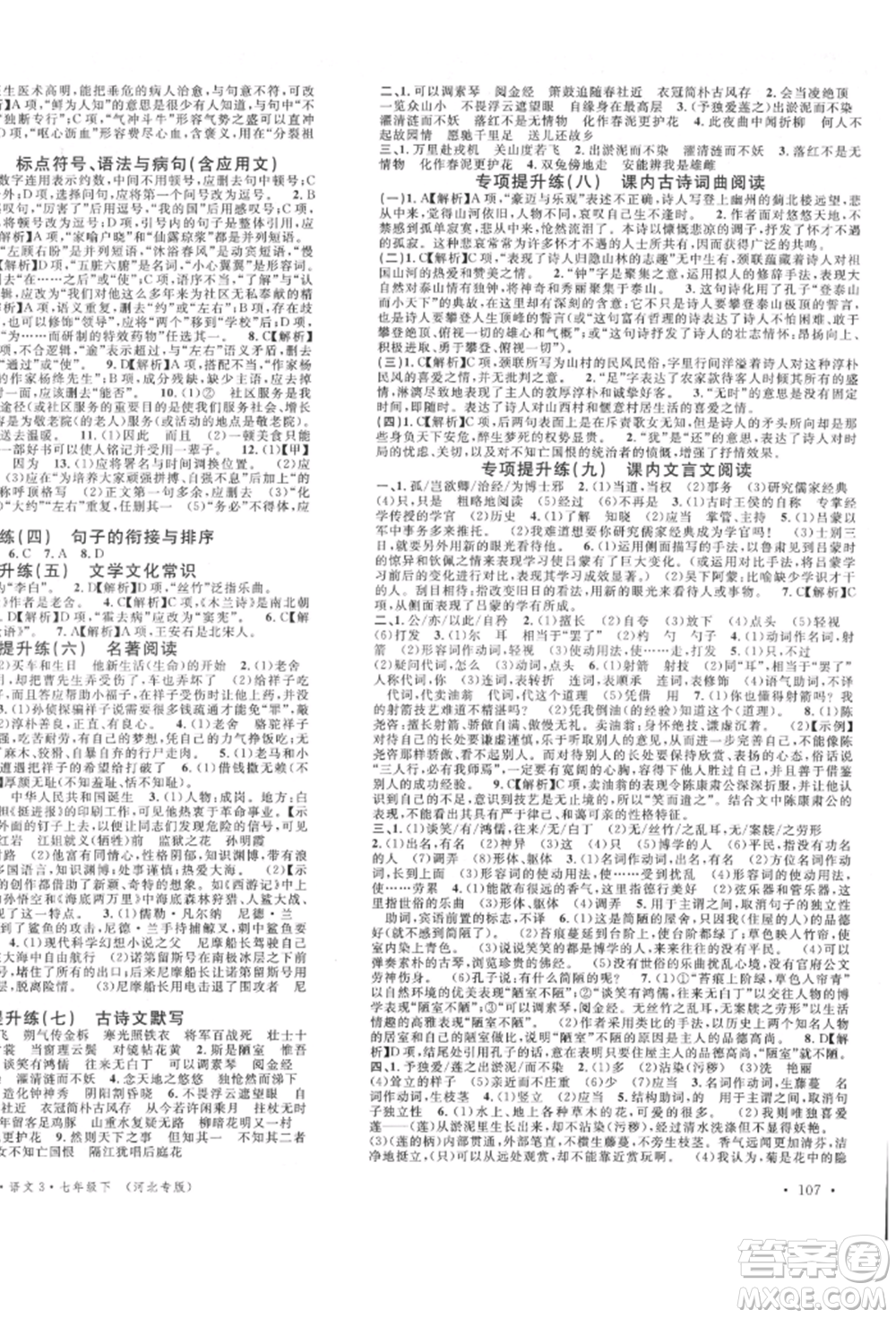 安徽師范大學出版社2022名校課堂晨讀手冊七年級語文下冊人教版河北專版參考答案