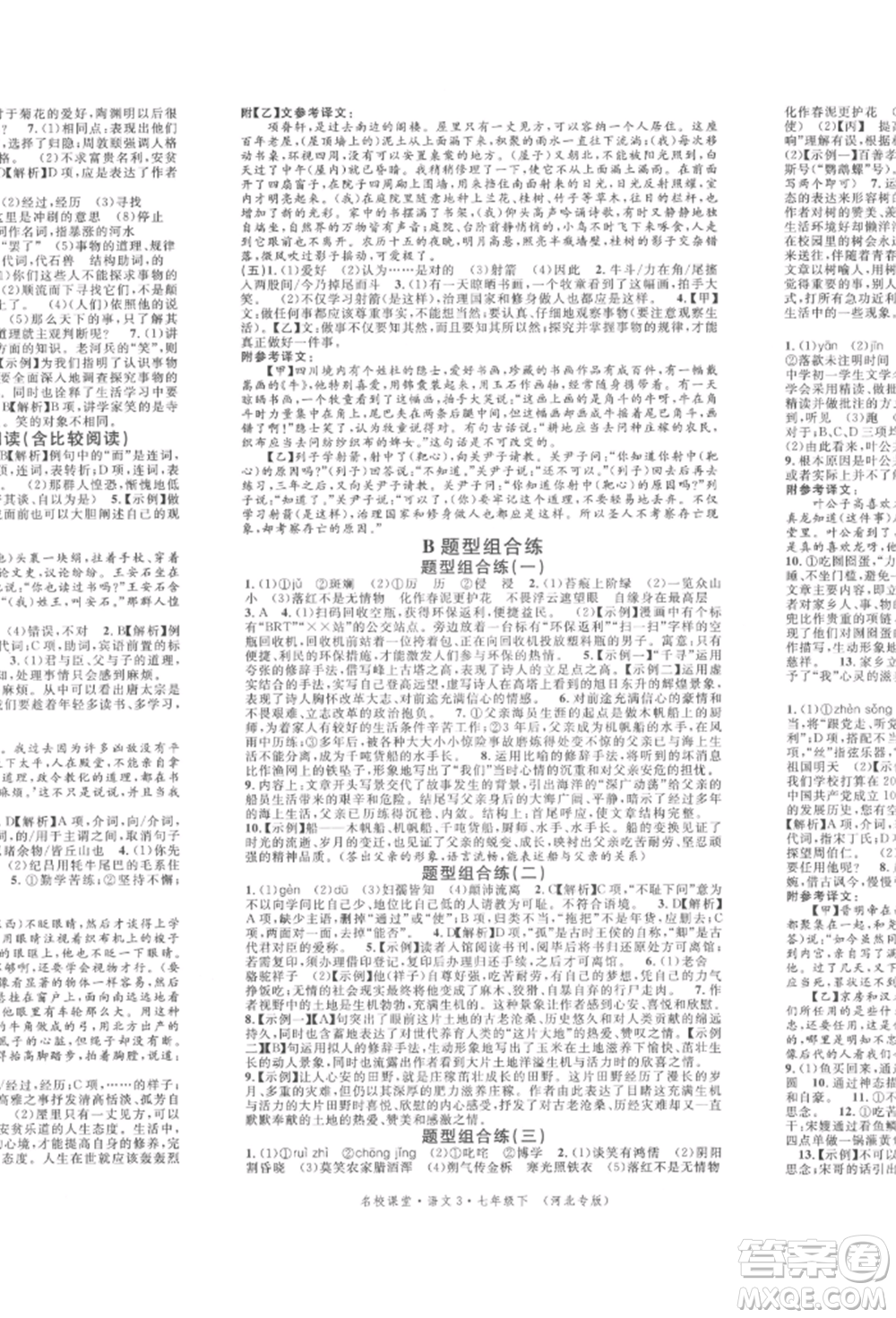 安徽師范大學出版社2022名校課堂晨讀手冊七年級語文下冊人教版河北專版參考答案