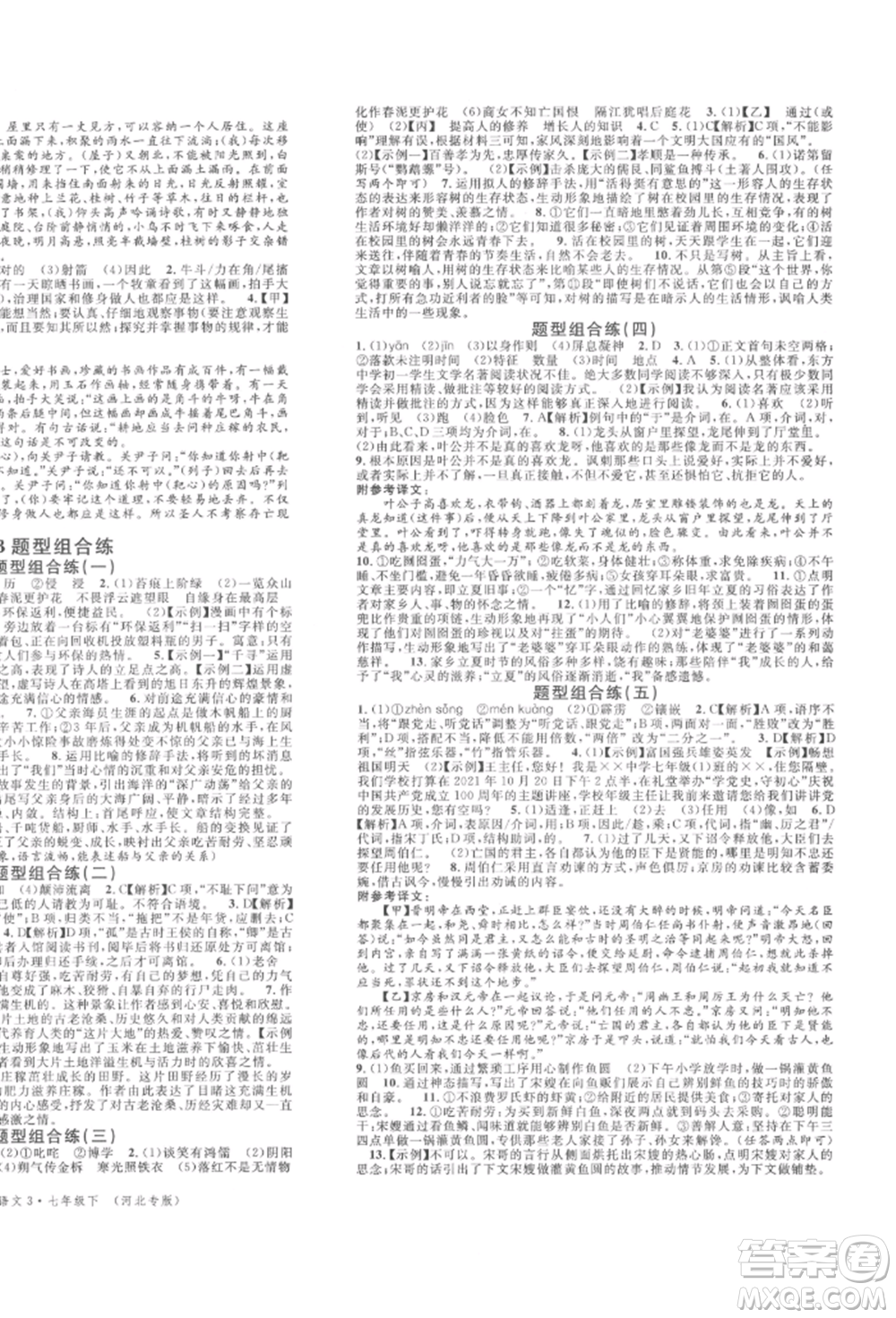 安徽師范大學出版社2022名校課堂晨讀手冊七年級語文下冊人教版河北專版參考答案