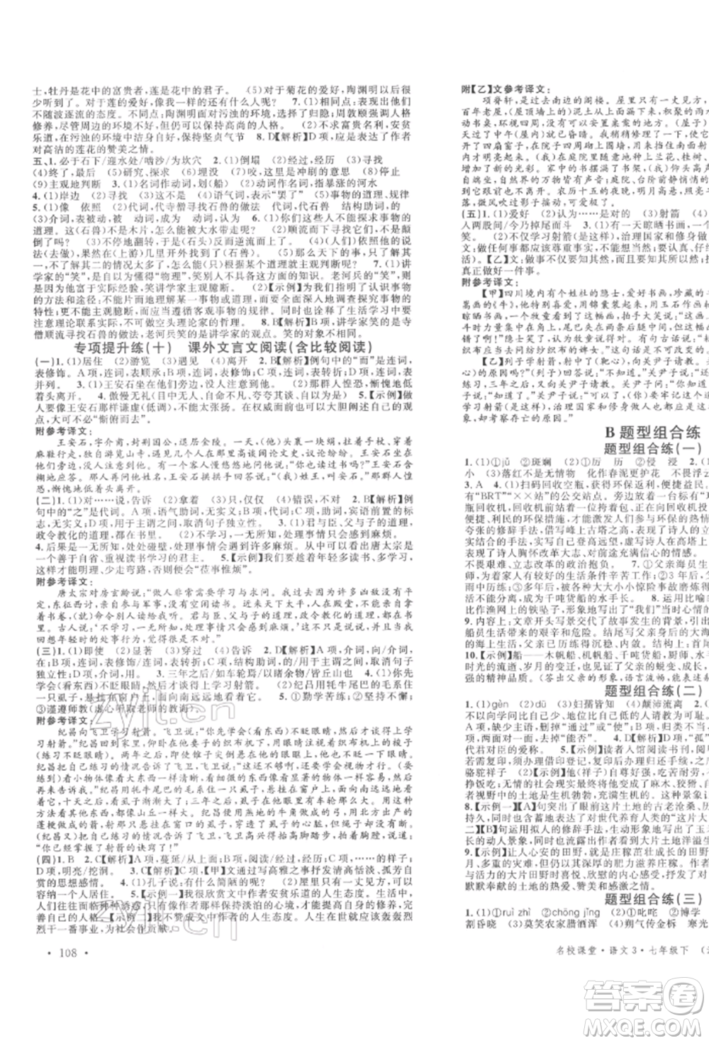 安徽師范大學出版社2022名校課堂晨讀手冊七年級語文下冊人教版河北專版參考答案