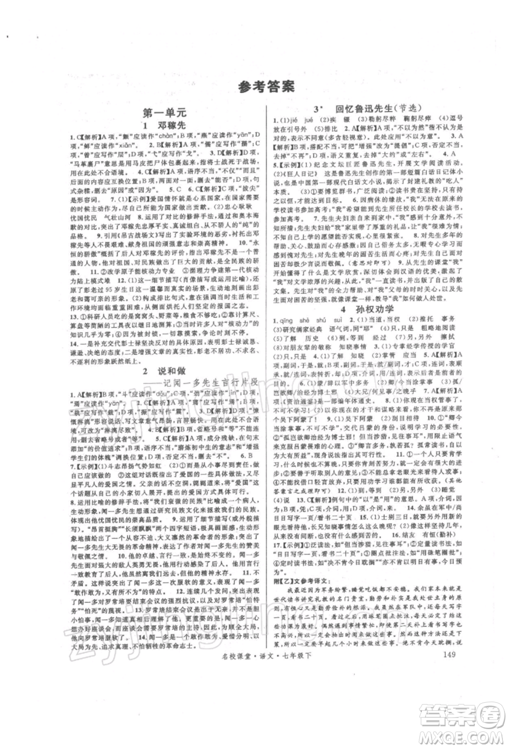 開明出版社2022名校課堂晨讀手冊(cè)七年級(jí)語(yǔ)文下冊(cè)人教版參考答案