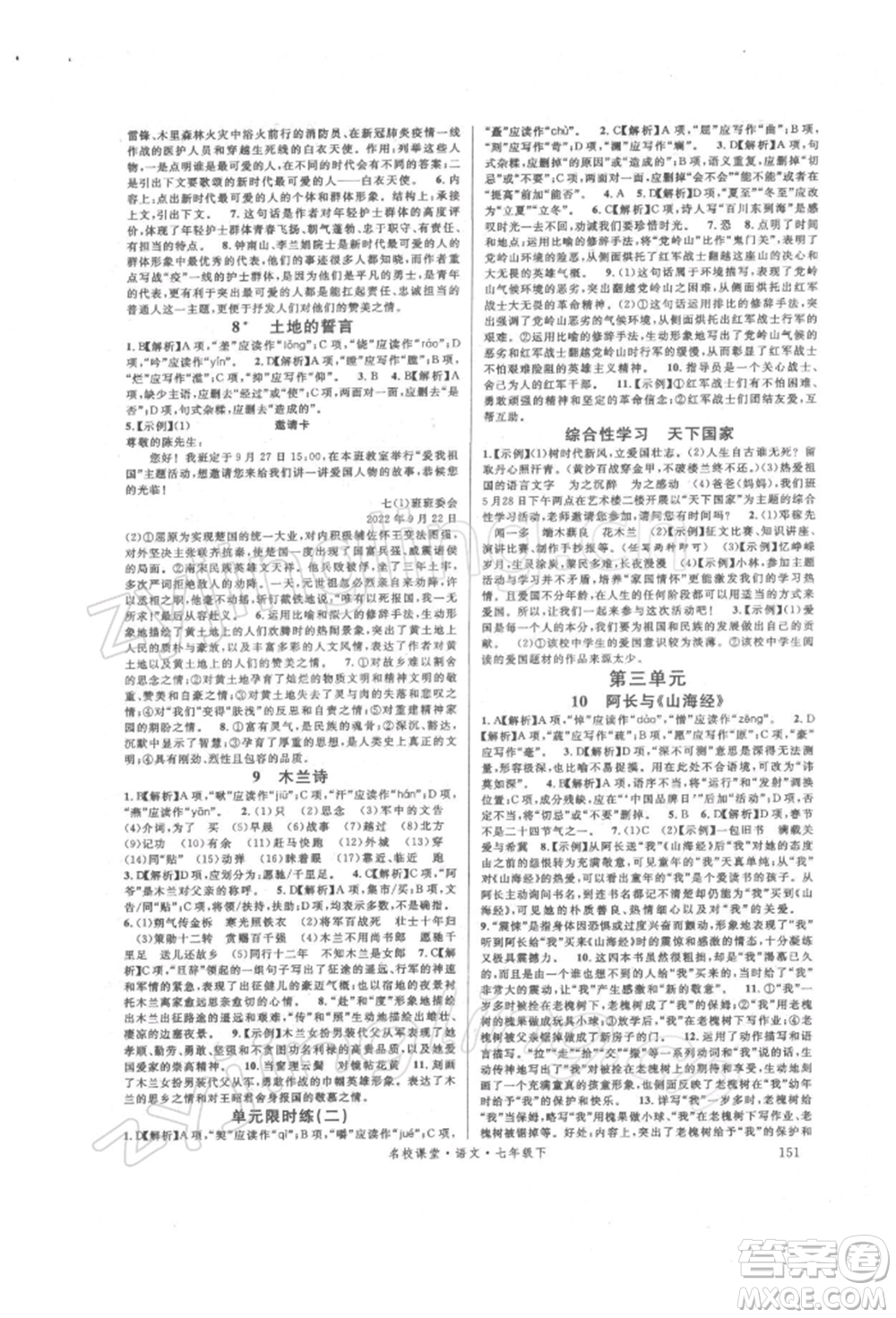 開明出版社2022名校課堂晨讀手冊(cè)七年級(jí)語(yǔ)文下冊(cè)人教版參考答案