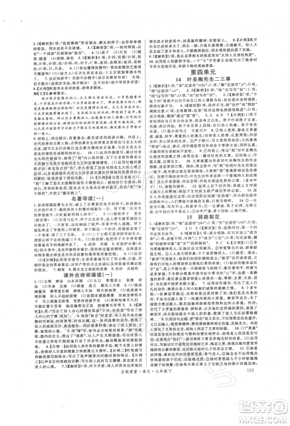 開明出版社2022名校課堂晨讀手冊(cè)七年級(jí)語(yǔ)文下冊(cè)人教版參考答案