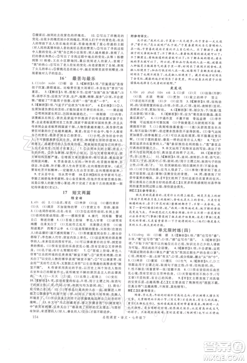 開明出版社2022名校課堂晨讀手冊(cè)七年級(jí)語(yǔ)文下冊(cè)人教版參考答案