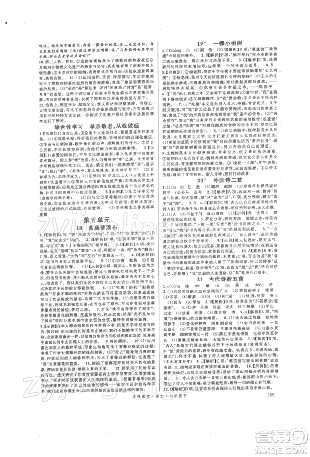 開明出版社2022名校課堂晨讀手冊(cè)七年級(jí)語(yǔ)文下冊(cè)人教版參考答案