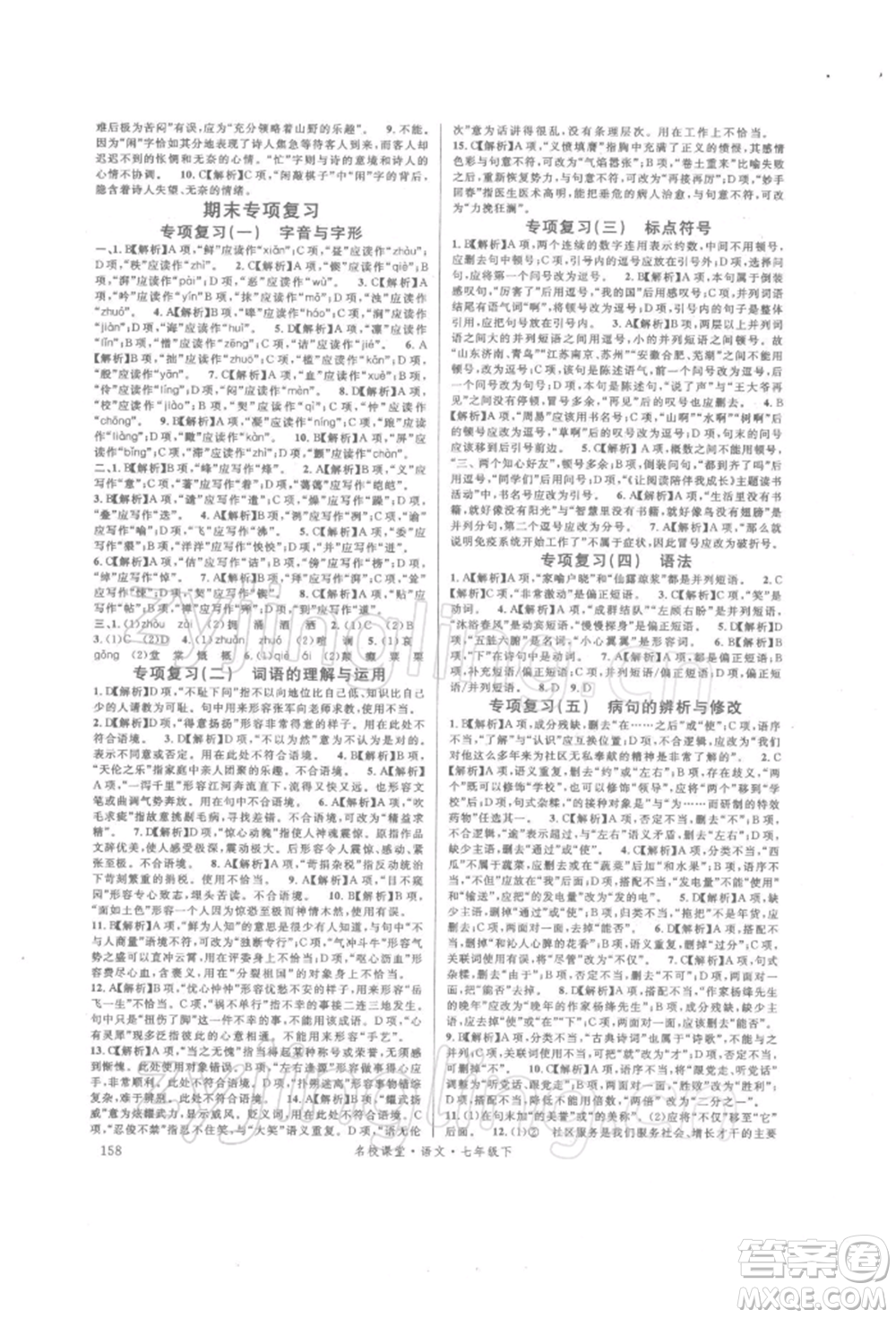 開明出版社2022名校課堂晨讀手冊(cè)七年級(jí)語(yǔ)文下冊(cè)人教版參考答案