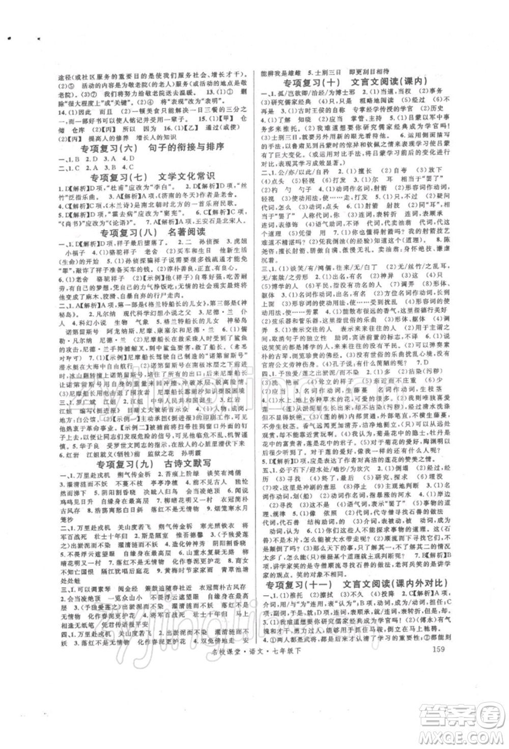 開明出版社2022名校課堂晨讀手冊(cè)七年級(jí)語(yǔ)文下冊(cè)人教版參考答案