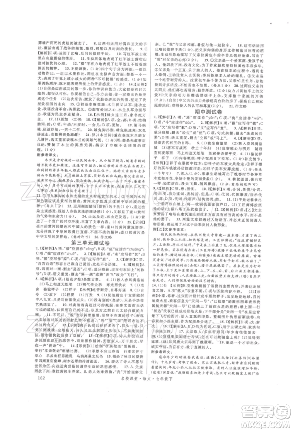 開明出版社2022名校課堂晨讀手冊(cè)七年級(jí)語(yǔ)文下冊(cè)人教版參考答案