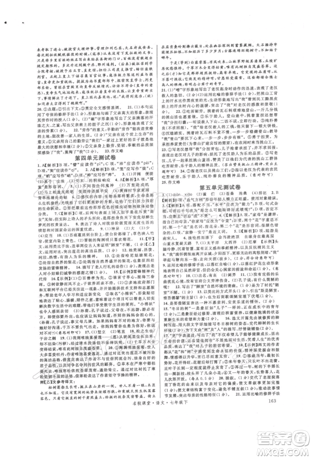 開明出版社2022名校課堂晨讀手冊(cè)七年級(jí)語(yǔ)文下冊(cè)人教版參考答案