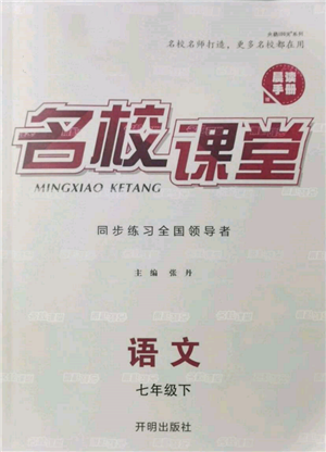 開明出版社2022名校課堂晨讀手冊(cè)七年級(jí)語(yǔ)文下冊(cè)人教版參考答案