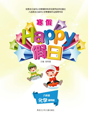 黑龍江少年兒童出版社2022寒假Happy假日八年級化學(xué)通用版答案