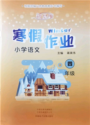 河南電子音像出版社2022新思維寒假作業(yè)四年級語文人教版答案