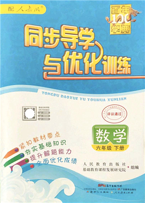 新世紀(jì)出版社2022同步導(dǎo)學(xué)與優(yōu)化訓(xùn)練六年級數(shù)學(xué)下冊人教版答案