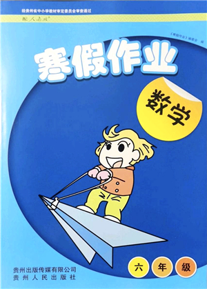 貴州人民出版社2022寒假作業(yè)六年級(jí)數(shù)學(xué)人教版答案