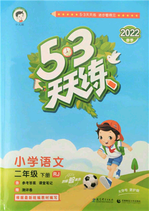 教育科學(xué)出版社2022春季53天天練二年級(jí)語文下冊(cè)人教版參考答案