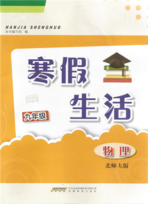 安徽教育出版社2022寒假生活九年級物理北師大版參考答案