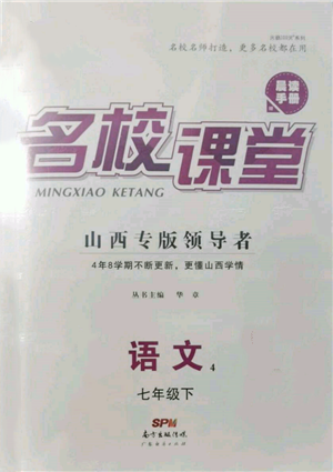 廣東經(jīng)濟(jì)出版社2022名校課堂晨讀手冊(cè)七年級(jí)語文下冊(cè)人教版山西專版參考答案