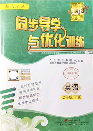 新世紀(jì)出版社2022同步導(dǎo)學(xué)與優(yōu)化訓(xùn)練七年級(jí)英語(yǔ)下冊(cè)人教版答案