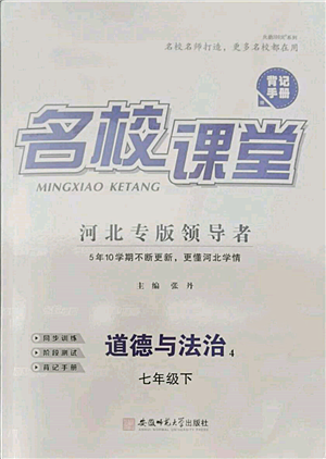 安徽師范大學(xué)出版社2022名校課堂背記手冊(cè)七年級(jí)道德與法治下冊(cè)人教版河北專(zhuān)版參考答案