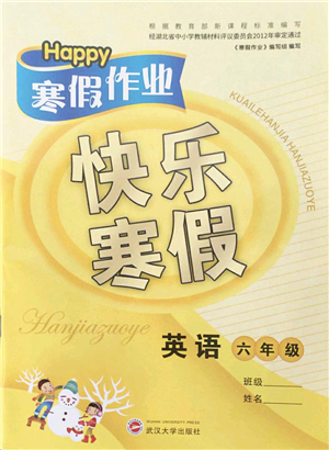 武漢大學(xué)出版社2022happy寒假作業(yè)快樂寒假六年級英語外研版答案