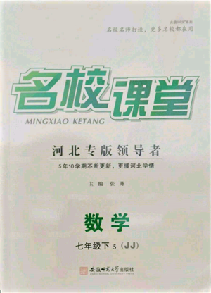 安徽師范大學(xué)出版社2022名校課堂七年級數(shù)學(xué)下冊冀教版河北專版參考答案