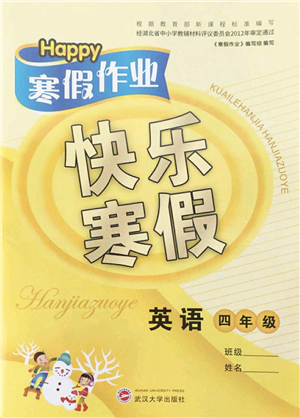 武漢大學出版社2022happy寒假作業(yè)快樂寒假四年級英語外研版答案