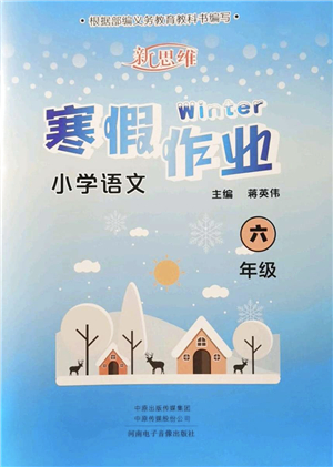 河南電子音像出版社2022新思維寒假作業(yè)六年級(jí)語(yǔ)文人教版答案