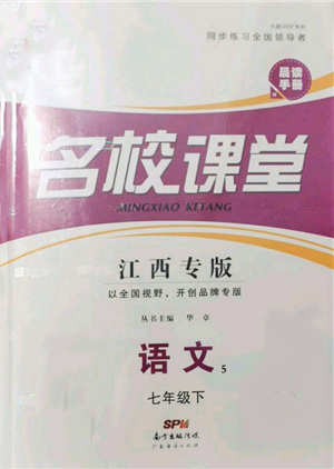 廣東經(jīng)濟出版社2022名校課堂晨讀手冊七年級語文下冊人教版江西專版參考答案