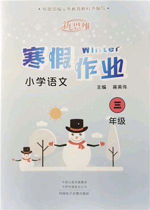 河南電子音像出版社2022新思維寒假作業(yè)三年級(jí)語(yǔ)文人教版答案