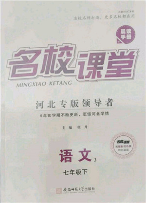 安徽師范大學出版社2022名校課堂晨讀手冊七年級語文下冊人教版河北專版參考答案