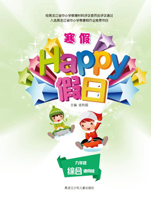 黑龍江少年兒童出版社2022寒假Happy假日九年級綜合通用版答案