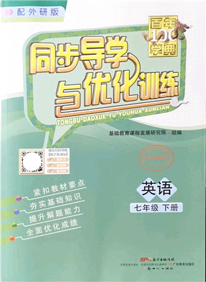 新世紀出版社2022同步導(dǎo)學(xué)與優(yōu)化訓(xùn)練七年級英語下冊外研版答案