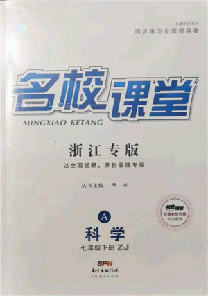 廣東經(jīng)濟出版社2022名校課堂七年級科學(xué)下冊浙教版浙江專版參考答案